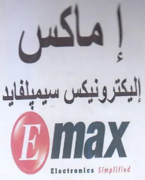 max إلبكترونيكس سيميلفايد