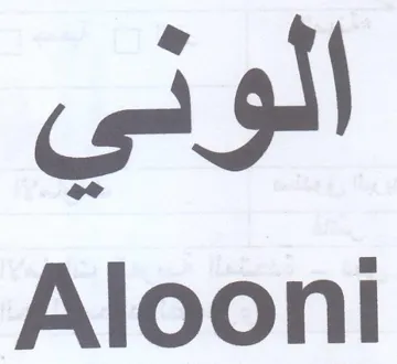 Alooni الوني