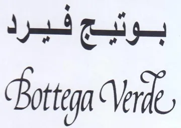 Verde بوتبج فيرد