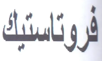 فروتاستيك