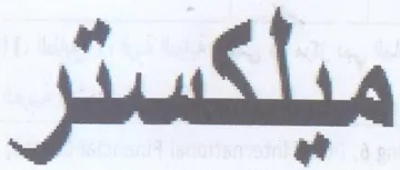 ميلكستر