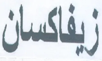 زيفاكسان