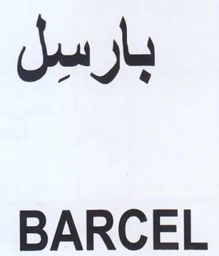 BARCEL بارسل