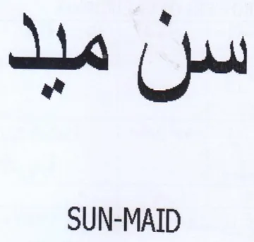SUN-MAID سل