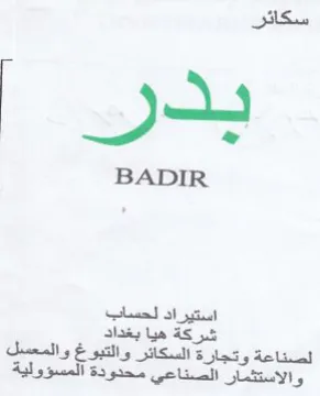 BADIR استيراد لحساب شركة هيا بغداد لصناعة وتجار