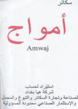Amwaj راد لحساب شركة هيا بغداد لصناعة وتجارة ال