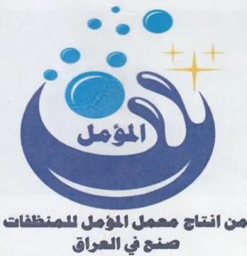 laa المؤمل من انشاح معمل الؤمل للحنظفات صنح ف