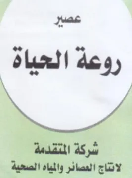 شركة المتقدمة لانناج العصائر والمياه الصح
