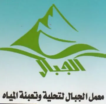 ry معمل الجبال لتحلية وتعبئة المياه