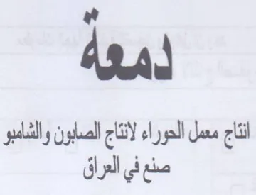 das معمل الحوراء لانتاج الصابون والشامبو