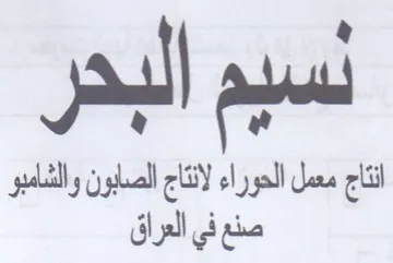 Syl انتاج معمل الحوراء لانتاج الصابون والشامب