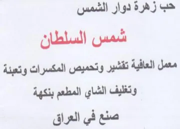 حب زهرة دوار الشمس شمس السلطان معمل العاف