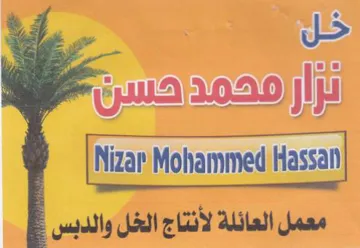 Ws معمل العائلة لأنتاج الخل والدبس