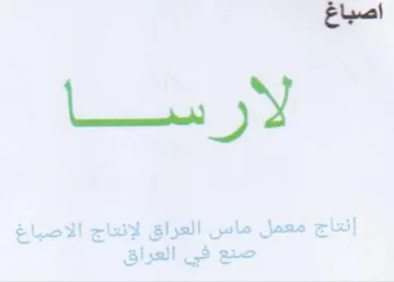 اصباغ لاصباغ نعاج الا trademark logo