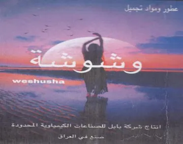عطور ومواد تجميل ومت ع حر عه يلين روما شي