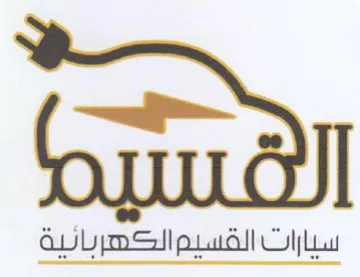 TULA سيارات القسيم الكصربانية