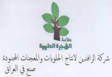 الؤهجرة الطووة شركة الرافدين لانتاج الحلو