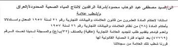 شركة الرافدين لانتاج المياه الصحية المحدو