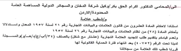 وكيل شركة الدخان والسجائر الدولية المساهم
