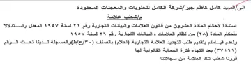 seal شركة الكامل للحلويات والمعجنات المحدودة م
