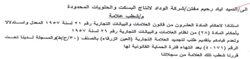 شركة الوداد لانتاج البسكت والحلويات المحد