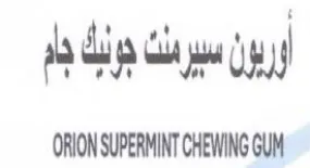 ORION SUPERMINT CHEWING GUM أرريول يرت جرليك جام