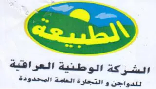الشركة الوطنية العرافقية للدواجن و التجار