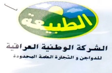 foe 5 الشركة الوطنية العرافية للدواجن و التجارة