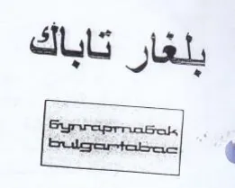 Bulgertabac بلغار تاباك حسمت