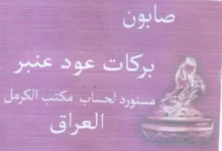 oxbe بركات عود عنبر