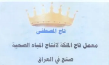 تاج المصطفى معصل تاج الملكة لانتاج المياه