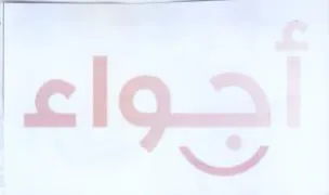 أجواء