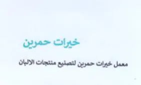 خيرات حمرين معمل خيرات حمرين لتصنيع منتجا