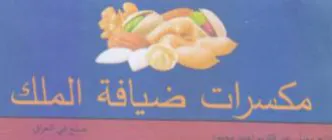 مكسرات ضيافة الملك