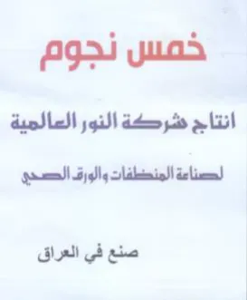 خمس نجوم انتاج شركة النور العالمية لحصناع