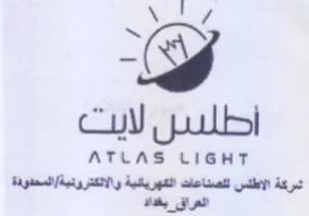 ATLAS LIGHT شمركة الاطلس للصناعات الكهريانية والالكذر