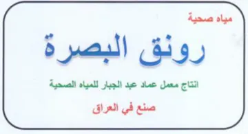 مياه صحية رونق البصرة انتاج معمل عماد عبد