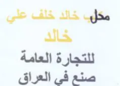 مكب خالد خلف علي خالد للتجارة العامة صنع
