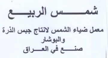 شمس الربيع معمل ضياء الشمس لانتاج جبس الذ