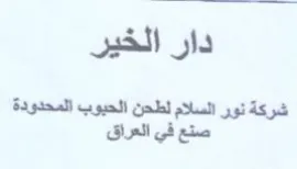 دار الخير شركة نور السلام لطحن الحبوب الم