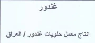 العراق حلويات تاج معمل انتاج