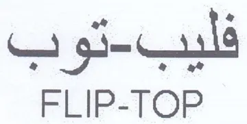 FLIP-TOP فليب