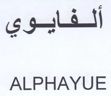 ALPHAYUE ألفايو trademark logo
