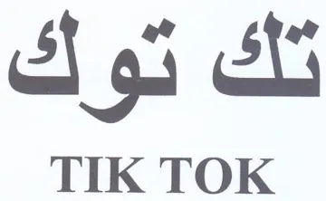 TIK TOK تك توك