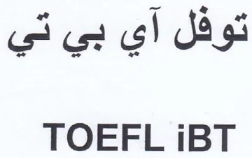 TOEFL iBT توفل آي بي تي