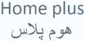 Home plus هوم يلاس