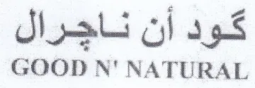 GOOD N' NATURAL كود أن تاجرال