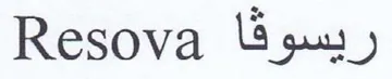 Resova ريسوق