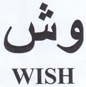 WISH و الل