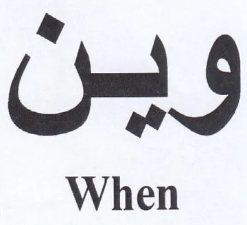 When واس